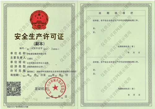 开云官方端网站登录入口-开云online(中国)安全生产许可证(副本）