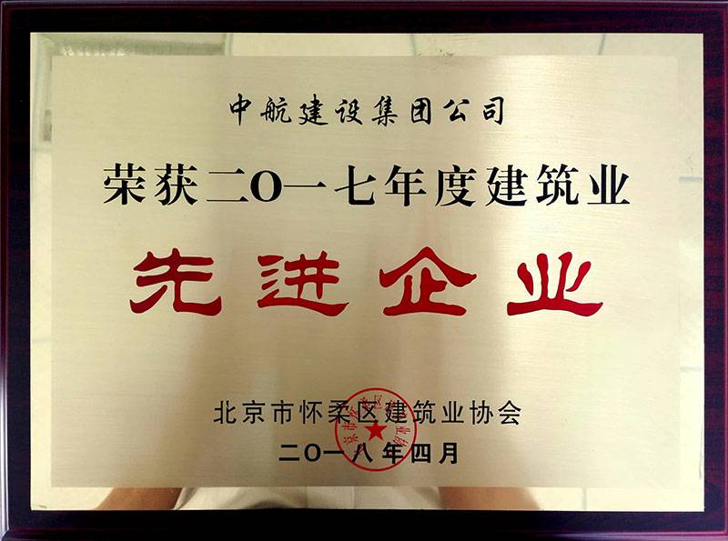 开云官方端网站登录入口-开云online(中国)荣获怀柔建筑业2017年度先进企业